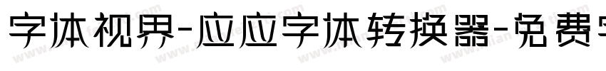 字体视界-应应字体转换器字体转换