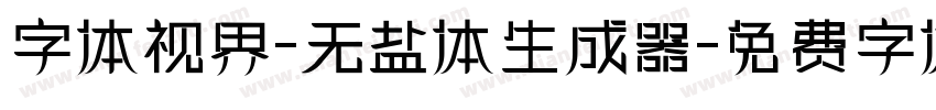 字体视界-无盐体生成器字体转换