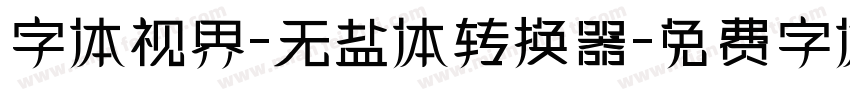 字体视界-无盐体转换器字体转换