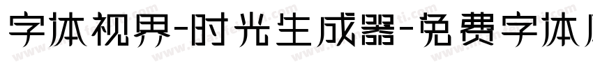 字体视界-时光生成器字体转换