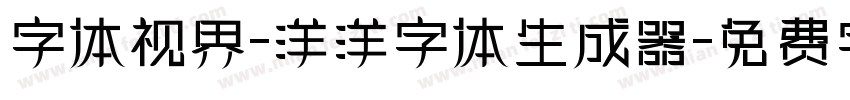 字体视界-洋洋字体生成器字体转换