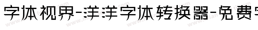 字体视界-洋洋字体转换器字体转换