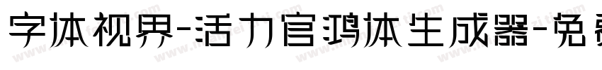 字体视界-活力官鸿体生成器字体转换