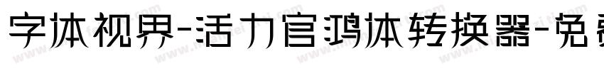 字体视界-活力官鸿体转换器字体转换