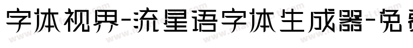 字体视界-流星语字体生成器字体转换