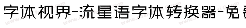 字体视界-流星语字体转换器字体转换