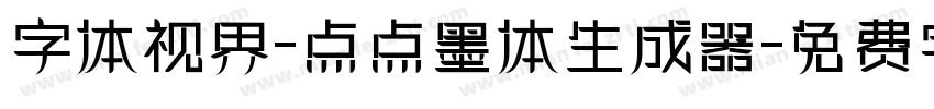 字体视界-点点墨体生成器字体转换