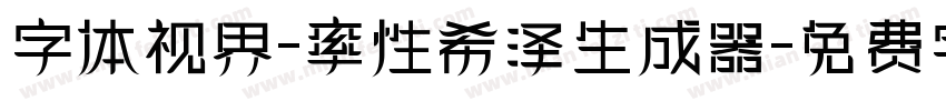 字体视界-率性希泽生成器字体转换