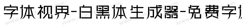 字体视界-白黑体生成器字体转换