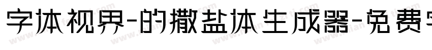 字体视界-的撒盐体生成器字体转换