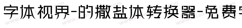 字体视界-的撒盐体转换器字体转换