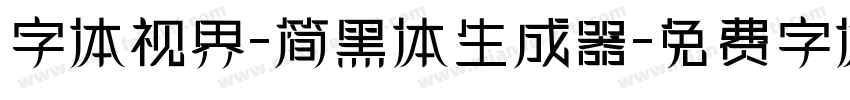 字体视界-简黑体生成器字体转换