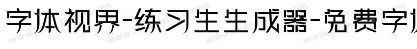 字体视界-练习生生成器字体转换