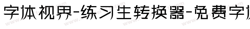 字体视界-练习生转换器字体转换