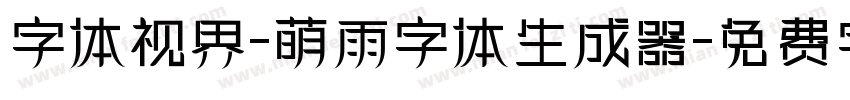 字体视界-萌雨字体生成器字体转换