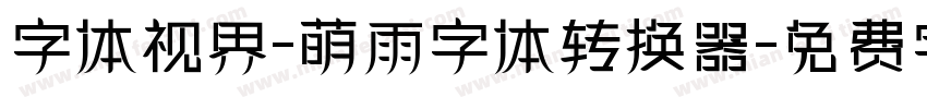 字体视界-萌雨字体转换器字体转换