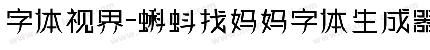 字体视界-蝌蚪找妈妈字体生成器字体转换