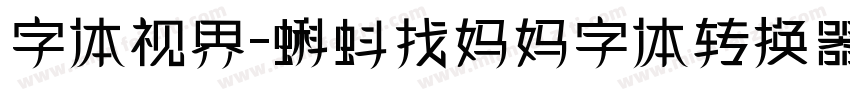 字体视界-蝌蚪找妈妈字体转换器字体转换