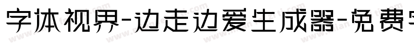 字体视界-边走边爱生成器字体转换