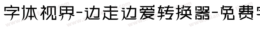 字体视界-边走边爱转换器字体转换