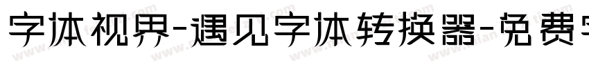 字体视界-遇见字体转换器字体转换