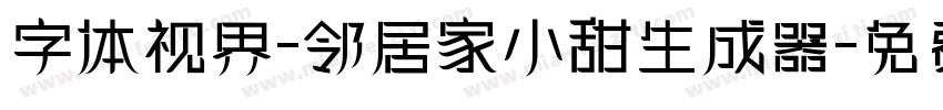 字体视界-邻居家小甜生成器字体转换