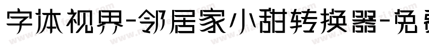 字体视界-邻居家小甜转换器字体转换