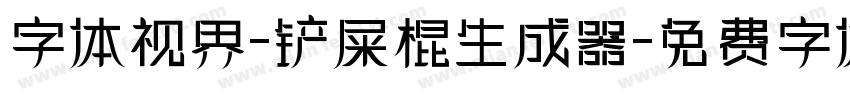 字体视界-铲屎棍生成器字体转换