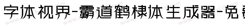 字体视界-霸道鹤棣体生成器字体转换