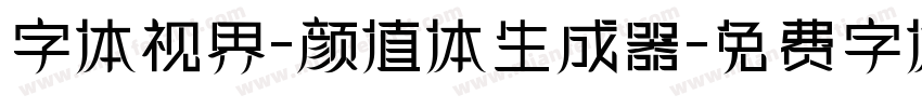 字体视界-颜值体生成器字体转换