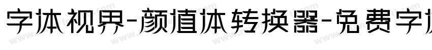 字体视界-颜值体转换器字体转换