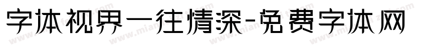 字体视界一往情深字体转换