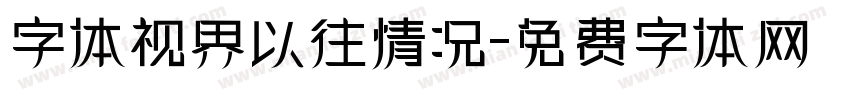 字体视界以往情况字体转换