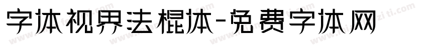 字体视界法棍体字体转换