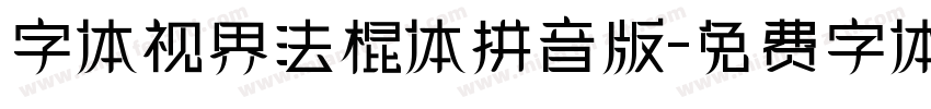 字体视界法棍体拼音版字体转换