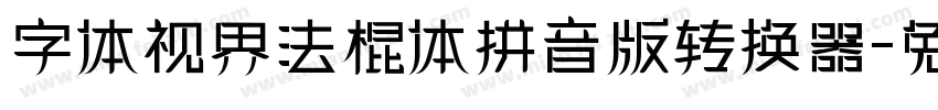 字体视界法棍体拼音版转换器字体转换