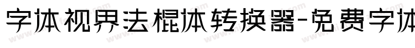 字体视界法棍体转换器字体转换