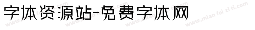 字体资源站字体转换