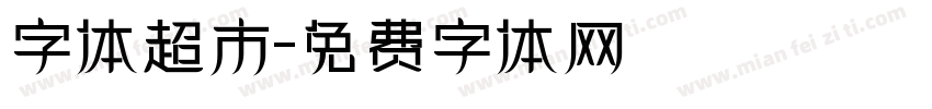 字体超市字体转换