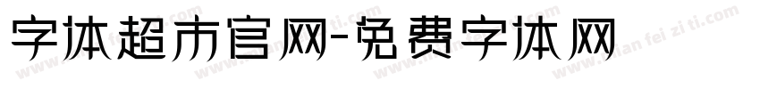 字体超市官网字体转换