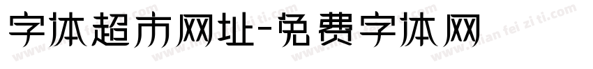 字体超市网址字体转换