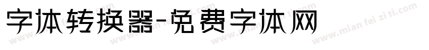 字体转换器字体转换