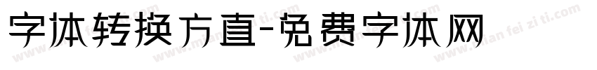 字体转换方直字体转换