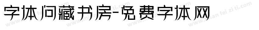 字体问藏书房字体转换