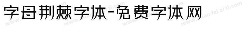 字母荆棘字体字体转换