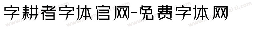 字耕者字体官网字体转换