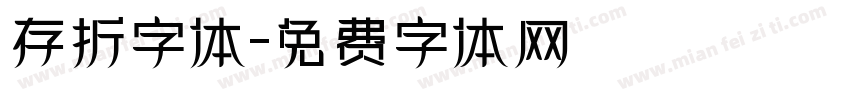 存折字体字体转换