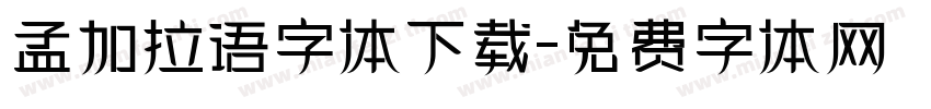 孟加拉语字体下载字体转换