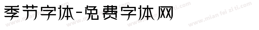 季节字体字体转换