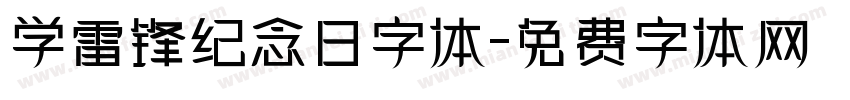 学雷锋纪念日字体字体转换